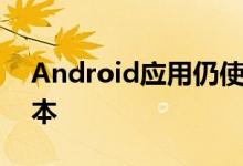 Android应用仍使用Google Play核心库版本