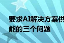 要求AI解决方案供应商声称他们使用人工智能的三个问题