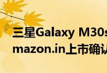 三星Galaxy M30s发布日期 主要功能通过Amazon.in上市确认