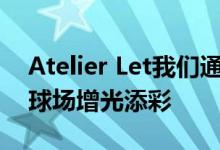 Atelier Let我们通过海运集装箱亭子为的篮球场增光添彩