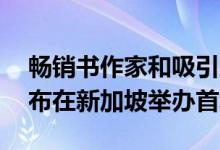 畅销书作家和吸引力大师Amy Okudaira宣布在新加坡举办首场活动