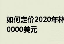 如何定价2020年林肯Corsair豪华SUV超过60000美元