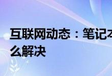 互联网动态：笔记本电脑恢复键盘数字错乱怎么解决