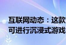 互联网动态：这款LG显示器从平面变为曲面可进行沉浸式游戏