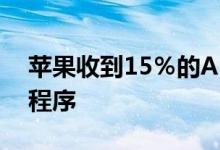 苹果收到15％的App Store削减计划的应用程序