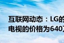 互联网动态：LG的65英寸可滚动签名OLED电视的价格为640万卢比