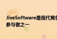 JiveSoftware是现代竞争软件超竞争市场中最强大的独立参与者之一