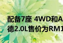 配备7座 4WD和Apple CarPlay的三菱欧蓝德2.0L售价为RM12.8万