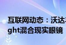 互联网动态：沃达丰将在西班牙销售NrealLight混合现实眼镜