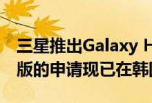 三星推出Galaxy Home Mini公测版 该测试版的申请现已在韩国开放