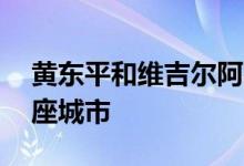 黄东平和维吉尔阿布罗在15分钟内设计了一座城市