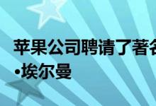 苹果公司聘请了著名的风险投资家之一的乔什·埃尔曼