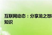 互联网动态：分享龙之怒吼的玩法及龙之怒吼的一些游戏小知识