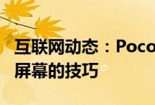 互联网动态：PocoX3手机始终以120Hz使用屏幕的技巧