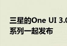 三星的One UI 3.0可能会在明年年初与S21系列一起发布