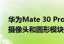 华为Mate 30 Pro泄露渲染显示四合一后置摄像头和圆形模块