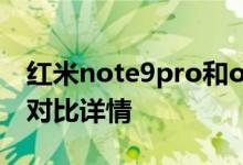 红米note9pro和oppoA72哪个好 参数区别对比详情