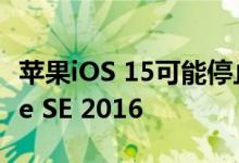 苹果iOS 15可能停止支持iPhone 6s和iPhone SE 2016