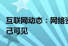 互联网动态：网络资讯微视APP如何设置仅自己可见