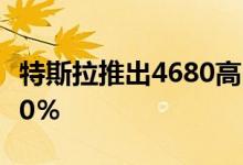 特斯拉推出4680高电量电池设计，续航提高30％