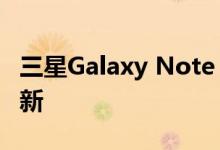 三星Galaxy Note 5和Galaxy S6收到系统更新