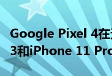 Google Pixel 4在无线充电速度方面比Pixel 3和iPhone 11 Pro更具优势