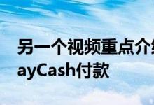 另一个视频重点介绍了通过文本进行ApplePayCash付款