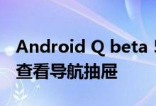 Android Q beta 5将获得点击并按住手势来查看导航抽屉