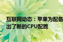 互联网动态：苹果为配备触摸棒的13英寸MacBookPro推出了新的CPU配置