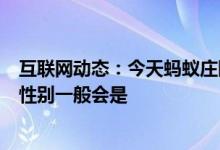 互联网动态：今天蚂蚁庄园小鸡考你问答孕妈爱吃酸胎儿的性别一般会是