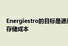 Energiestro的目标是通过使用更便宜的材料大幅降低能源存储成本