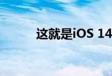 这就是iOS 14小部件的组合方式