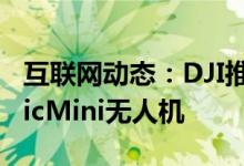 互联网动态：DJI推出了带遥控器的全新MavicMini无人机