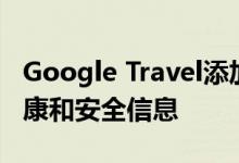 Google Travel添加了更多与Covid相关的健康和安全信息