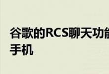 谷歌的RCS聊天功能现已推广到英国和法国的手机