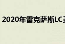 2020年雷克萨斯LC灵感系列在外面变得绿色