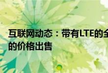 互联网动态：带有LTE的全新三星GalaxyWatch以不可抗拒的价格出售