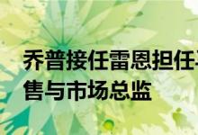 乔普接任雷恩担任马来西亚梅赛德斯-奔驰销售与市场总监