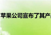 苹果公司宣布了其产品红色系列的一项新决定