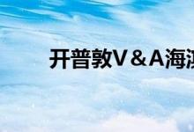 开普敦V＆A海滨的太阳能屋顶电源