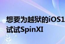 想要为越狱的iOS11设备提供圆形音乐控件吗试试SpinXI