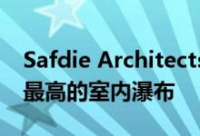 Safdie Architects新加坡机场大楼内世界上最高的室内瀑布