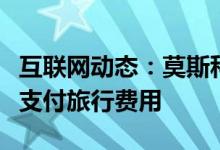 互联网动态：莫斯科地铁将使用人脸识别系统支付旅行费用