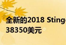 全新的2018 Stinger具有更高性能的GT 起价38350美元