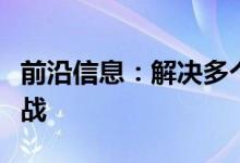 前沿信息：解决多个无人机和数百个电池的挑战