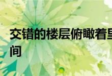 交错的楼层俯瞰着里斯本建筑师家的四层楼空间