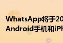 WhatsApp将于2020年2月1日停止使用这些Android手机和iPhone