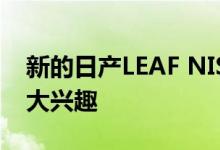 新的日产LEAF NISMO将引起电动汽车的极大兴趣