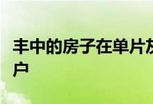 丰中的房子在单片灰盒子之间的空隙中嵌入窗户