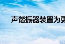 声谐振器装置为更好的通信铺平了道路